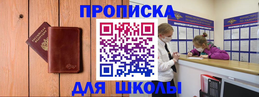 прописка для школы в Петухово